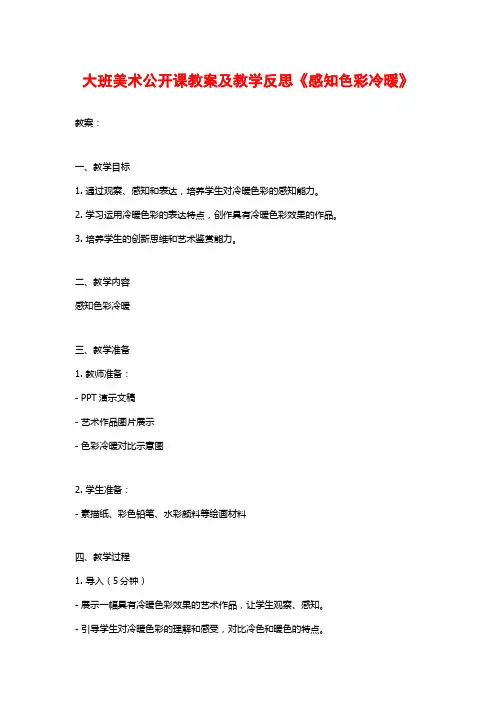 大班美术公开课教案及教学反思《感知色彩冷暖》