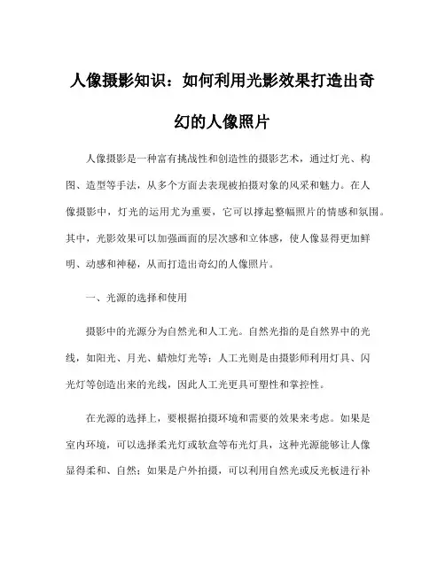 人像摄影知识：如何利用光影效果打造出奇幻的人像照片