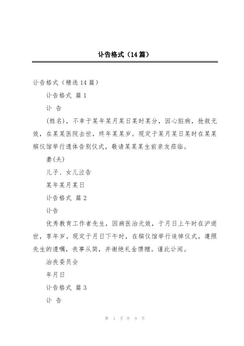 讣告格式(14篇)