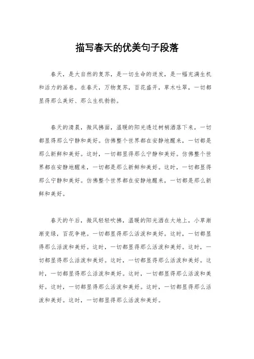 描写春天的优美句子段落