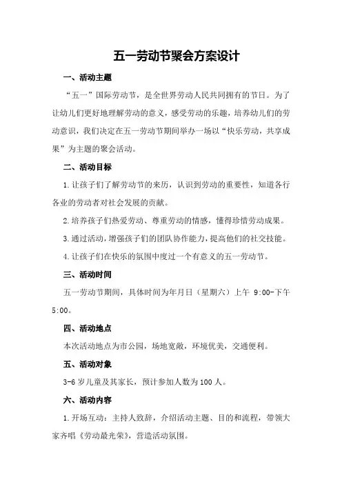 五一劳动节聚会方案设计