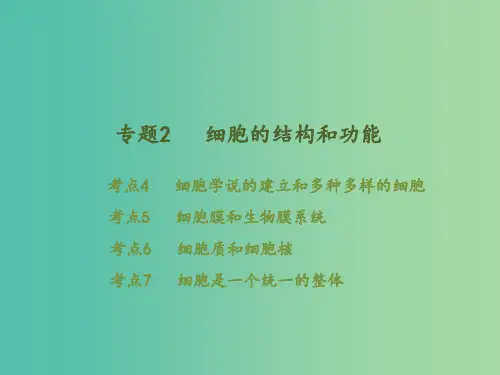 高考生物二轮复习 专题2 细胞的结构和功能