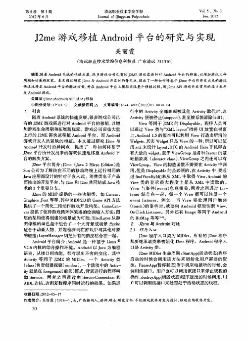 J2me游戏移植Android平台的研究与实现