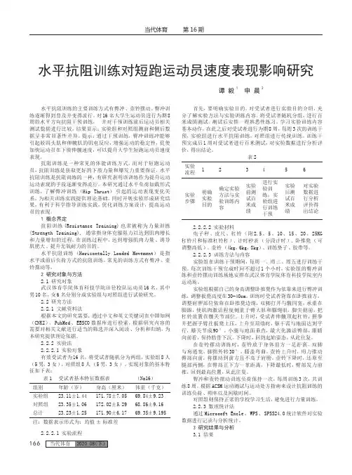 水平抗阻训练对短跑运动员速度表现影响研究