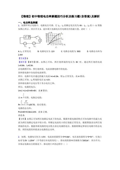 【物理】初中物理电功率解题技巧分析及练习题(含答案)及解析