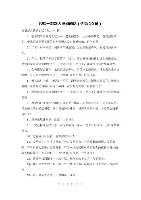 祝福一对新人结婚的话(优秀10篇)