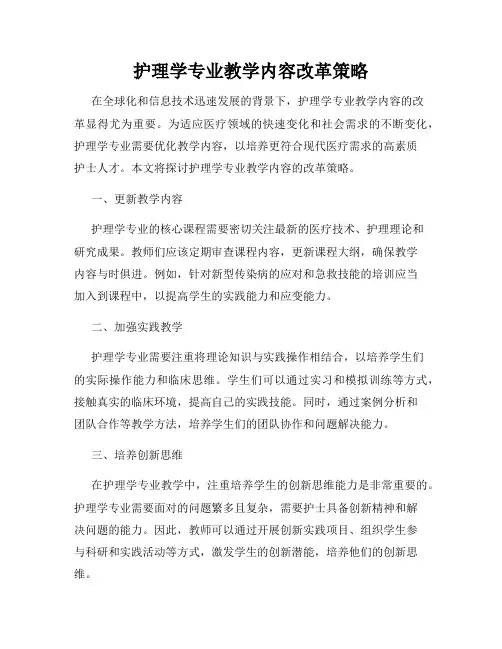 护理学专业教学内容改革策略