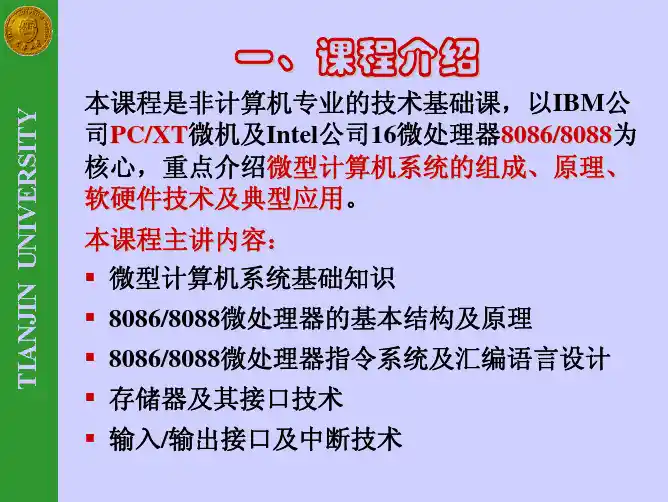 微机原理课程介绍