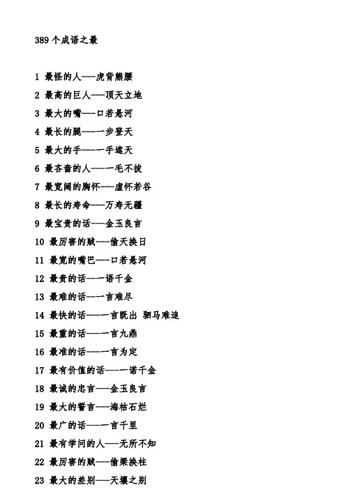 389个成语之最