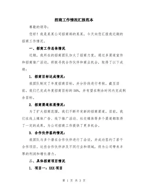 招商工作情况汇报范本
