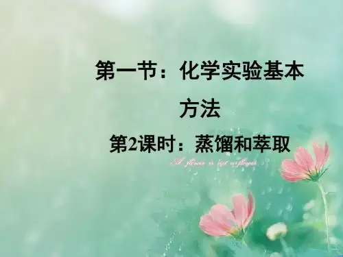 高中化学人教版必修一-第一章第一节第2课时《蒸馏和萃取》教学课件 (共20张PPT)
