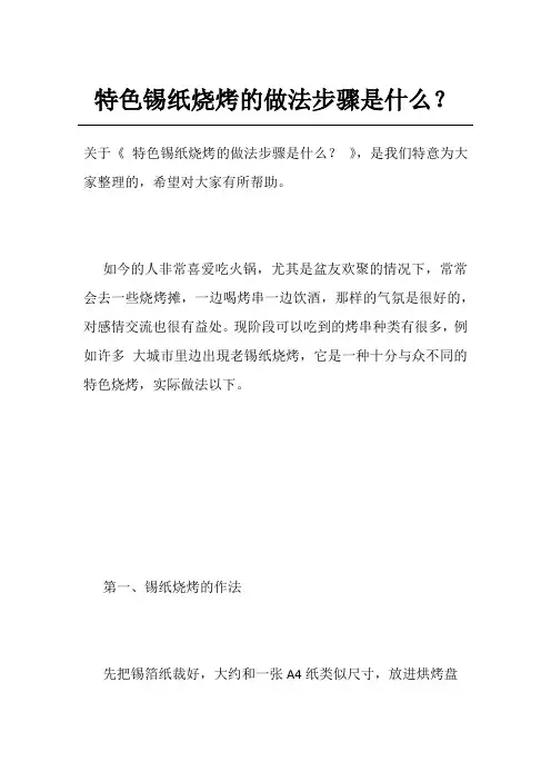 特色锡纸烧烤的做法步骤是什么？