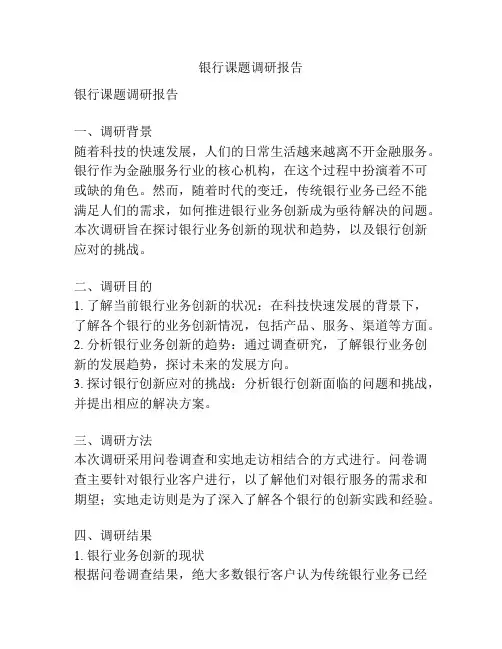 银行课题调研报告