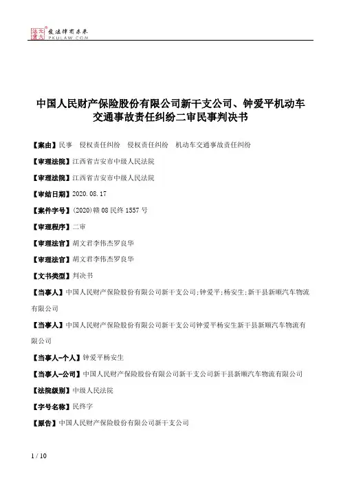 中国人民财产保险股份有限公司新干支公司、钟爱平机动车交通事故责任纠纷二审民事判决书