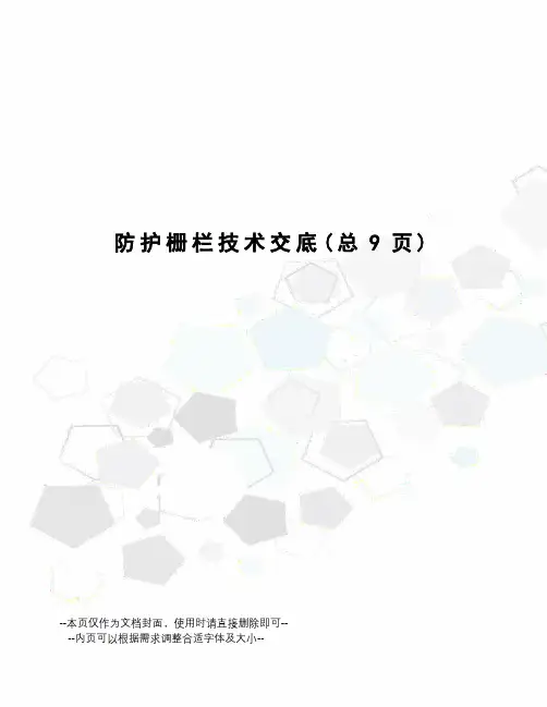 防护栅栏技术交底