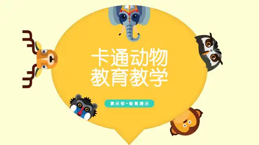 可爱卡通动物教育教学ppt模板