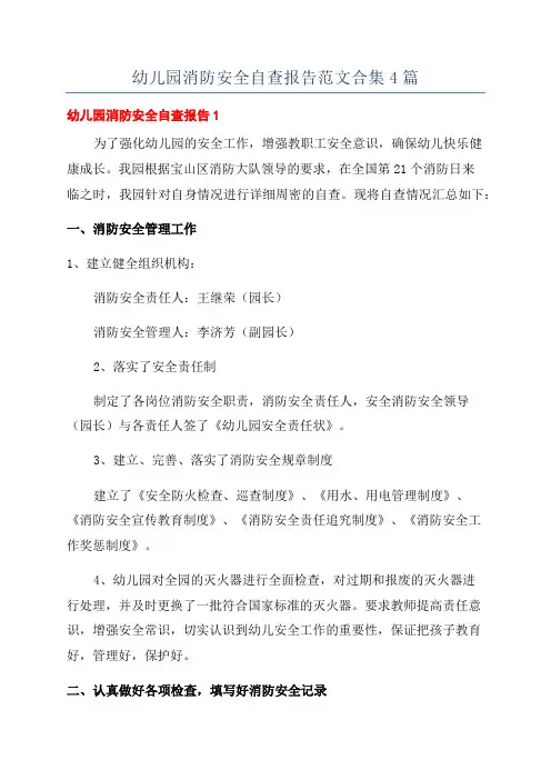 幼儿园消防安全自查报告范文合集4篇
