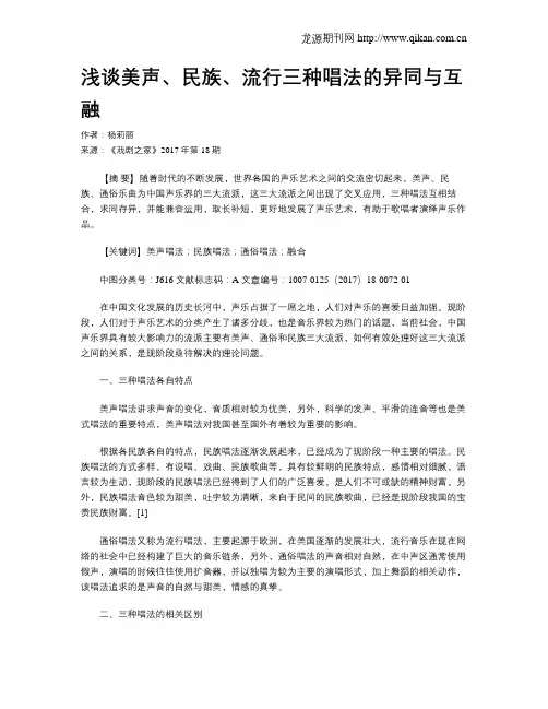 浅谈美声、民族、流行三种唱法的异同与互融
