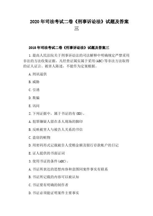 2020年司法考试二卷《刑事诉讼法》试题及答案三