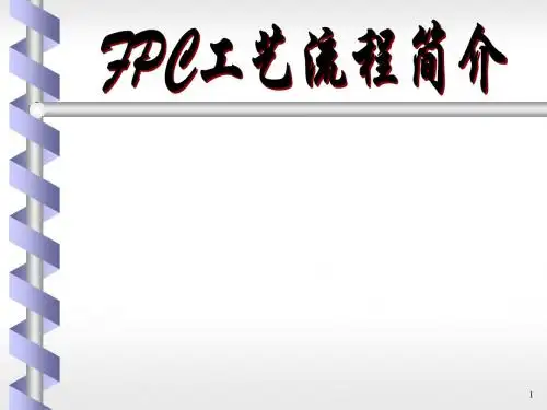 FPC技术基础
