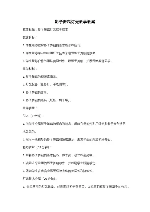 影子舞蹈灯光教学教案