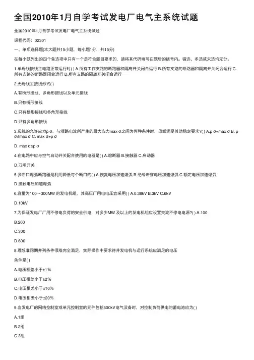 全国2010年1月自学考试发电厂电气主系统试题
