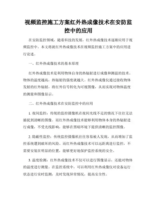视频监控施工方案红外热成像技术在安防监控中的应用