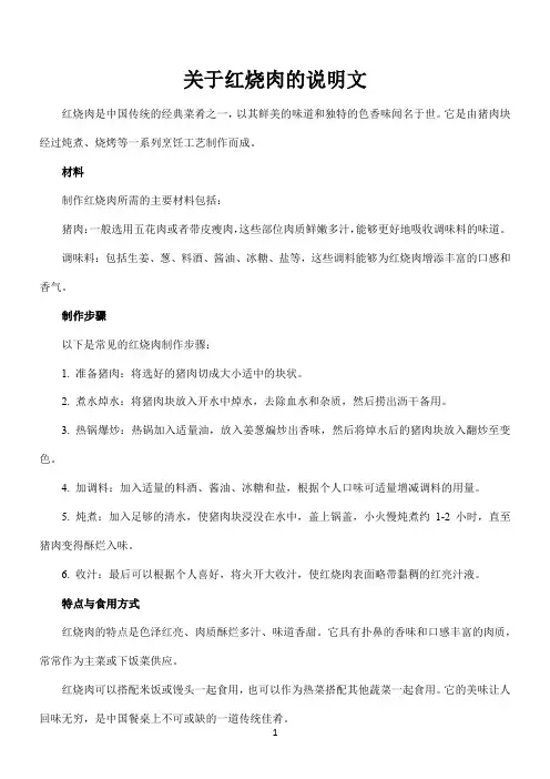 关于红烧肉的说明文