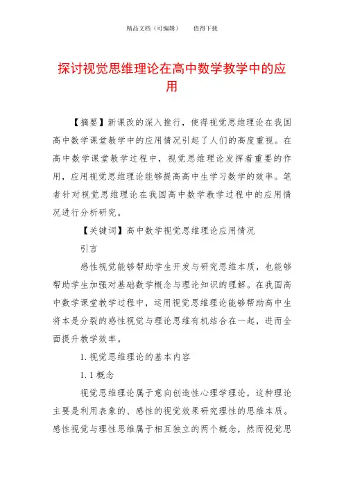 探讨视觉思维理论在高中数学教学中的应用