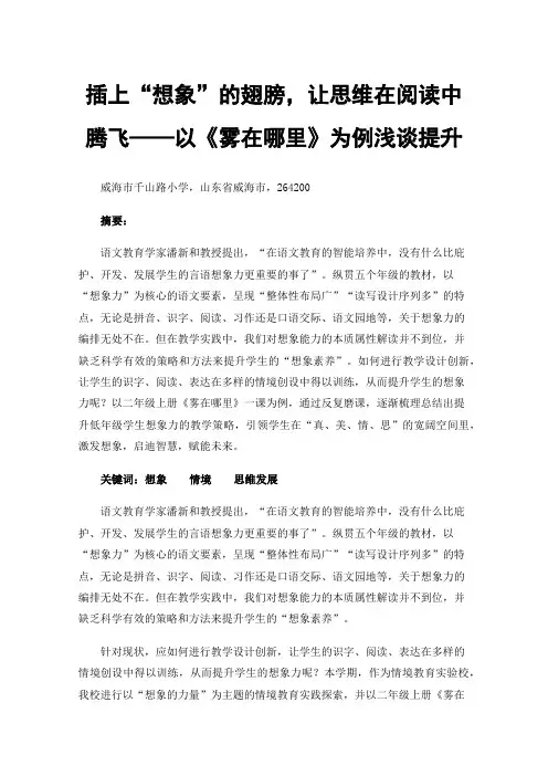 插上“想象”的翅膀，让思维在阅读中腾飞——以《雾在哪里》为例浅谈提升低年级学生想象力的教学