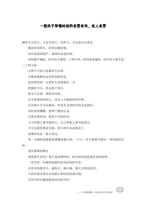 一些关于珍惜时间的名言名句_名人名言