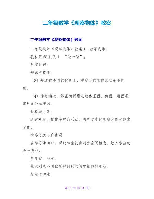 二年级数学《观察物体》教案