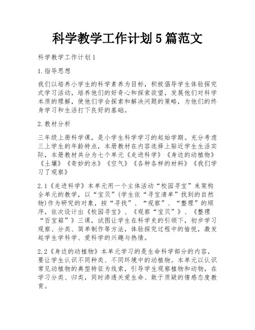 科学教学工作计划5篇范文