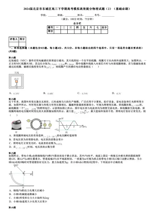 2024届北京市东城区高三下学期高考模拟高效提分物理试题(2)(基础必刷)
