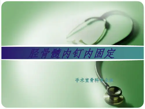胫骨髓内钉内固定术PPT课件