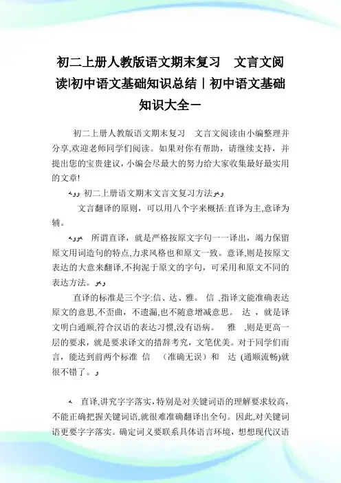 初二上册人教版语文期末复习文言文阅读-初中语文基础知识归纳-初中.doc