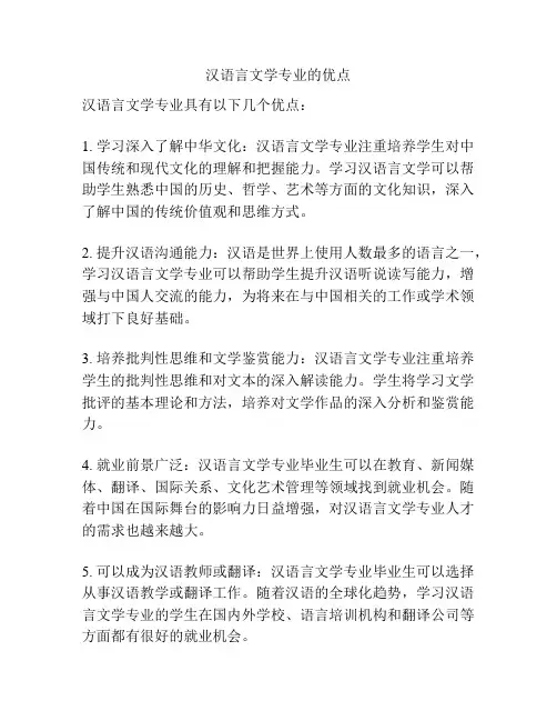 汉语言文学专业的优点