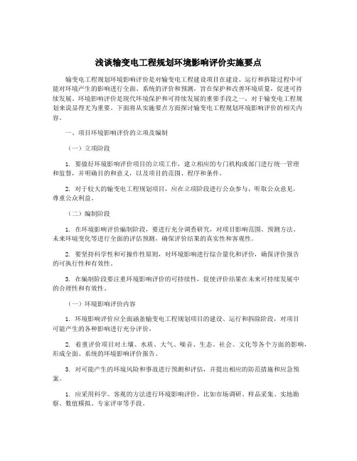 浅谈输变电工程规划环境影响评价实施要点