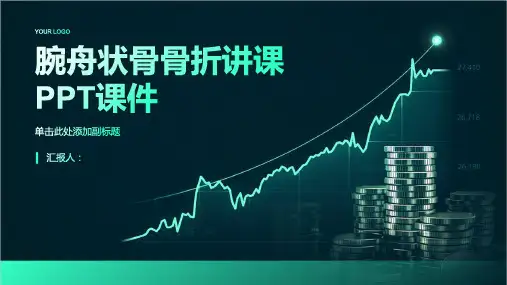 腕舟状骨骨折讲课PPT课件