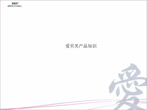 爱贝芙产品知识