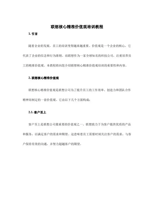 联想核心精准价值观培训教程