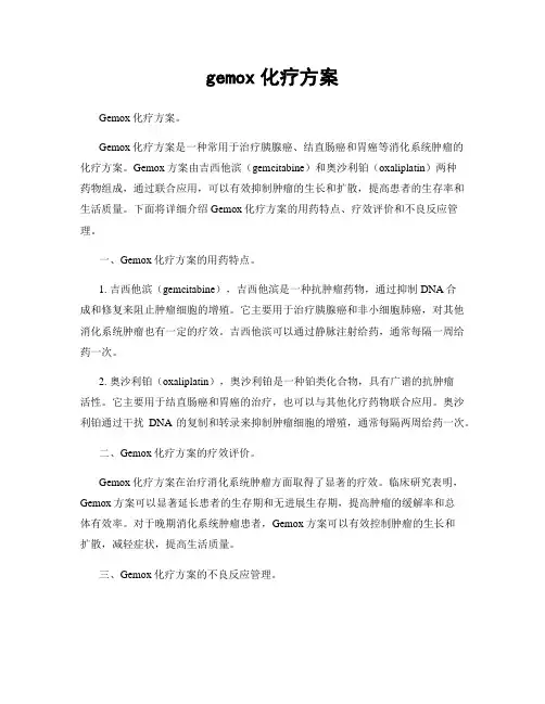 gemox化疗方案
