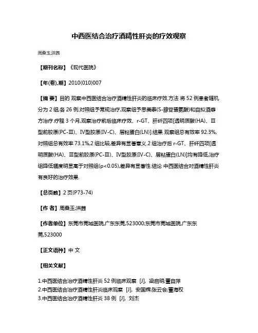 中西医结合治疗酒精性肝炎的疗效观察