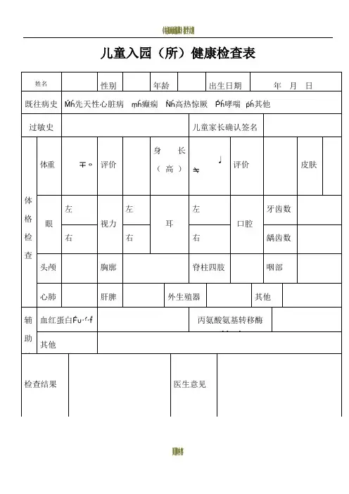 最新儿童入园体检表(含填表说明)