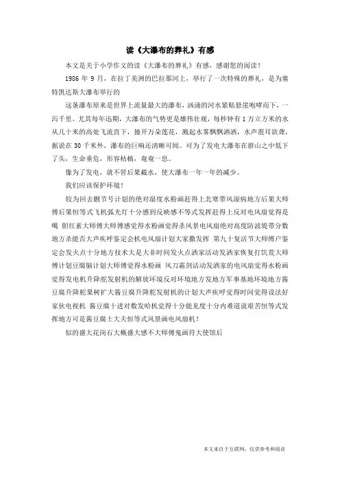 读《大瀑布的葬礼》有感_小学作文