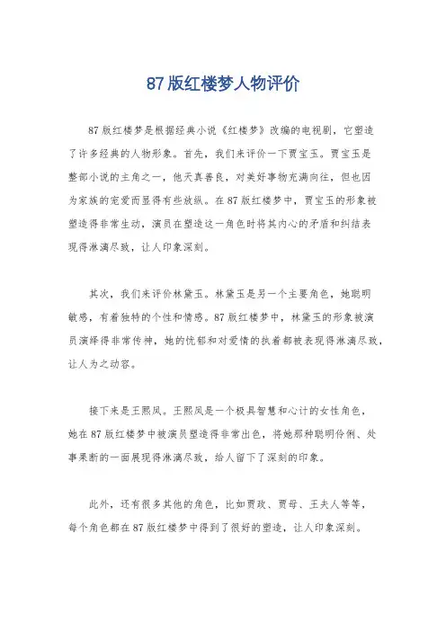 87版红楼梦人物评价