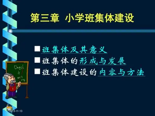 第三章 如何建设班集体