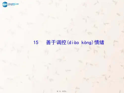七年级政治上册 第六课 第2框 善于调控情绪课件2 新人教版