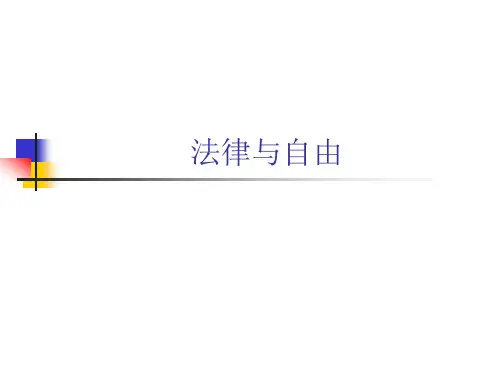 法律与自由(精)