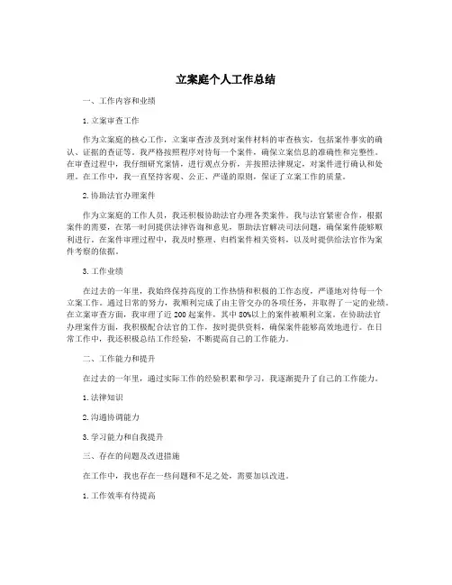 立案庭个人工作总结